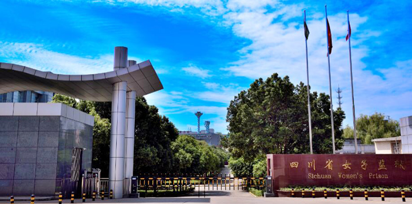 四川省女子监狱.jpg