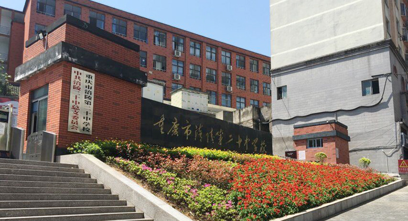重庆市涪陵第二十中学校.jpg