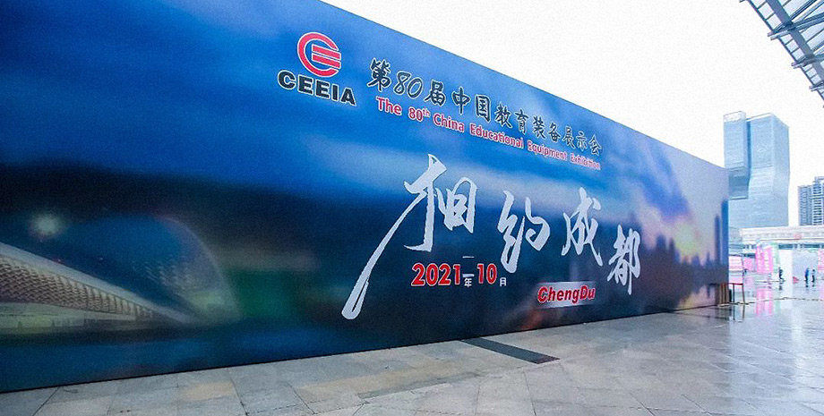 第80届中国教育装备展示会