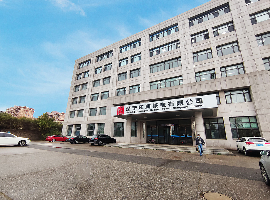 辽宁庄河核电有限公司.jpg
