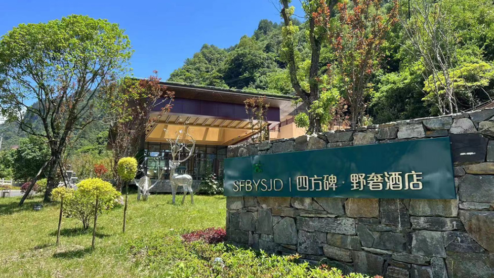 四方碑·野奢酒店1.jpg