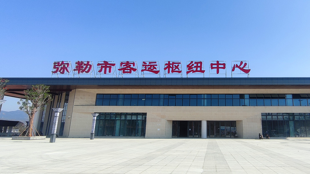弥勒汽车站.jpg