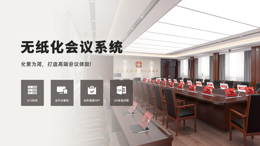 无纸化会议系统.jpg